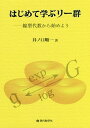 はじめて学ぶリー群 線型代数から始めよう/井ノ口順一【3000円以上送料無料】