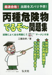 最速合格!丙種危険物でるぞ～問題集／工藤政孝【3000円以上送料無料】