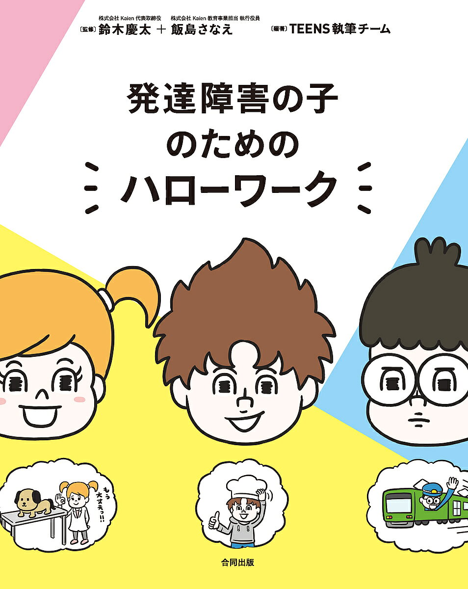 ※商品画像はイメージや仮デザインが含まれている場合があります。帯の有無など実際と異なる場合があります。著者鈴木慶太(監修) 飯島さなえ(監修) TEENS執筆チーム(編著)出版社合同出版発売日2017年07月ISBN9784772613125ページ数262Pキーワードはつたつしようがいのこのための ハツタツシヨウガイノコノタメノ すずき けいた いいじま さな スズキ ケイタ イイジマ サナ9784772613125内容紹介発達障害の子どもたちに就労支援を行なっている著者がすすめる、160のお仕事を一挙紹介。仕事ってこんなにあるよ！こんなこだわりがいかせる！こんなスキルを身につけよう！など、子どもの特性に即して具体的にアドバイス。発達障害を持つ先輩たちの就労体験談・保護者必読のリアルな就職事情も大公開！支援の現場から生まれた使える「お仕事ガイド」！！※本データはこの商品が発売された時点の情報です。目次第1章 お仕事ガイド（鉄道のお仕事/物を売るお仕事/喫茶店・レストランなどのお仕事 ほか）/第2章 Kaien鈴木先生が教えるキャリア教育のお話（人事異動が多く、求められるレベルの高い大手企業/強みをいかすだけでは働けない中小企業一般枠/発達障害のある人は障害者枠で働けるのか？ ほか）/第3章 発達障害の子のためのハローワークQ＆A（発達障害のある人にむいているお仕事って何ですか？/発達障害のあの人が利用できる相談機関や就労支援機関について教えてください。/障害者枠で働きたいと考えています。お給料ってどれくらいですか？ ほか）