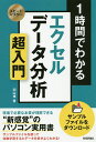 著者羽山博(著)出版社技術評論社発売日2017年09月ISBN9784774191720ページ数159Pキーワードいちじかんでわかるえくせるでーたぶんせきちようにゆ イチジカンデワカルエクセルデータブンセキチヨウニユ はやま ひろし ハヤマ ヒロシ9784774191720内容紹介1時間読むだけで必要な知識が身に付くという、まったく新しいパソコン書籍シリーズです。「えっ！？、1時間で理解できるの？」って思うかもしれませんが、Excelのデータ分析を習得することは、操作を覚えることではありません。操作よりも「原理」や「原則」などの”仕組み”の部分を理解することが重要なのです。本書は、この「仕組み」の部分を丁寧に解説した上で、1時間で理解できることを実現します。ビジネス書を読む感覚で、手軽に手に取れる「新感覚」なパソコン解説書です。※本データはこの商品が発売された時点の情報です。目次1章 データ分析をスムーズに進めてビジネスをレベルアップさせるには（データ分析とは知識や経験のクオリティを高める活動である/データ分析の考え方と流れを体験してみよう ほか）/2章 集団の全体像や特徴を見きわめ、代表値や全体の中での位置を求める（営業成績を可視化して分析の手がかりを得よう/度数分布表やヒストグラムを作って営業成績を可視化しよう ほか）/3章 複数の値どうしの関係を調べ、将来の値を予測する（気温と出荷数の関係を分析し、仕入や在庫管理に役立てよう/気温と出荷数の相関関係を詳しく分析してみよう ほか）/4章 営業活動や販売促進、トラブル対策の戦略を立てる（ABC分析により商品や対策に優先順位を付けよう/さまざまな部門でABC分析を使って戦略を立てよう）