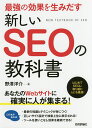 最強の効果を生みだす新しいSEOの教科書/野澤洋介【3000円以上送料無料】