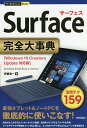 著者伊藤浩一(著)出版社技術評論社発売日2017年10月ISBN9784774191799ページ数255Pキーワードさーふえすこんぷりーとだいじてんさーふえすかんぜん サーフエスコンプリートダイジテンサーフエスカンゼン いとう こういち イトウ コウイチ9784774191799内容紹介最強タブレット＆ノートPCを徹底的に使いこなす！活用テク159。※本データはこの商品が発売された時点の情報です。目次第1章 まずはここから！Surface基本ワザ/第2章 外出先でも困らない！インターネット接続ワザ/第3章 より便利に！アクセサリー＆外部機器の活用ワザ/第4章 メインPCと同じ作業環境に！環境構築ワザ/第5章 ビジネス文書を共有！ファイル連携ワザ/第6章 アイデアをメモに残す！Surfaceペン活用ワザ/第7章 Surfaceをパワーアップ！役立つ厳選アプリ/第8章 とことん使う！1ランク上のカスタマイズワザ/第9章 いざというときに！Surfaceのセキュリティワザ