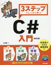 3ステップでしっかり学ぶC#入門/杉浦賢【3000円以上送料無料】
