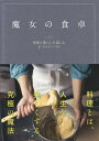 魔女の食卓 季節と暮らしを楽しむ4つのテーブル/レシピ【3000円以上送料無料】