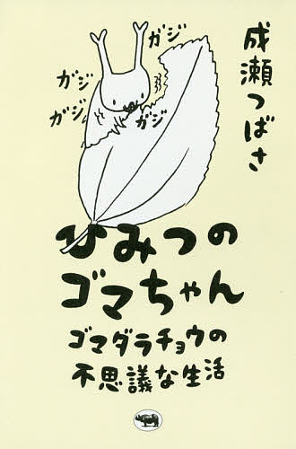 ひみつのゴマちゃん ゴマダラチョウの不思議な生活／成瀬つばさ／新里達也【3000円以上送料無料】