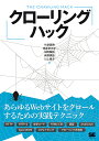 クローリングハック あらゆるWebサイトをクロールするための実践テクニック/竹添直樹/島本多可子/田所駿佑【3000円以上送料無料】