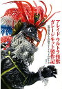 アレイドウルトラ怪獣ガレージキット製作記 原型師が教える怪獣ガレージキットの作り方/浅川洋【3000円以上送料無料】