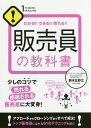 販売員の教科書 わかる できる 売れる ／鈴木比砂江【3000円以上送料無料】