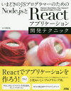 いまどきのJSプログラマーのためのNode.jsとReactアプリケーション開発テクニック Electron React Native Flux Expressと組み合わせて簡単にアプリ作成 ／クジラ飛行机【3000円以上送料無料】