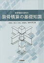 鉄骨積算の基礎知識 鉄骨積算の資料付/松本伊三男【3000円以上送料無料】