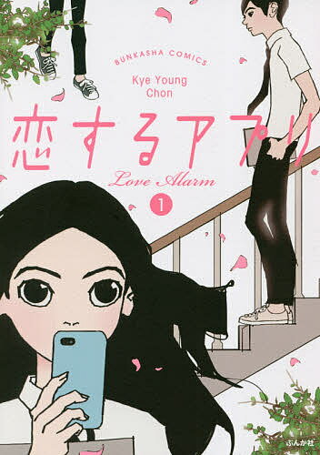 恋するアプリ Love Alarm 1／KYEYOUNGCHON【3000円以上送料無料】