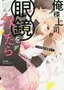 俺様上司が眼鏡を外したら 0.1秒後の溺/花本アリ【3000円以上送料無料】