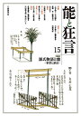 能と狂言 15【3000円以上送料無料】