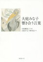 大庭みな子響き合う言葉／与那覇恵子／大庭みな子研究会【3000円以上送料無料】