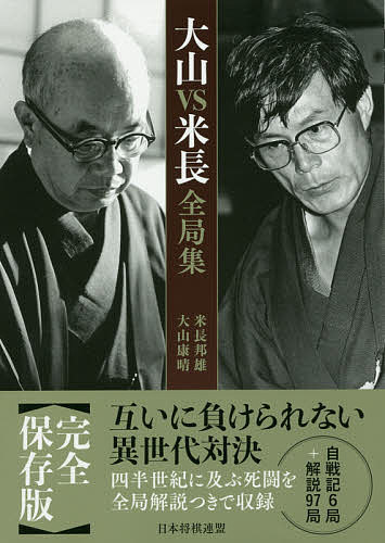 大山VS米長全局集／米長邦雄／大山康晴【3000円以上送料無料】