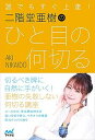 誰でもすぐ上達!二階堂亜樹のひと目の何切る/二階堂亜樹【3000円以上送料無料】