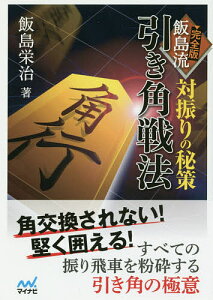 完全版飯島流引き角戦法 対振りの秘策／飯島栄治【3000円以上送料無料】