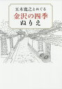 五木寛之とめぐる金沢の四季ぬりえ／五木寛之【3000円以上送料無料】