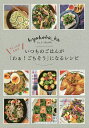 きょうこばぁばのちょっとの工夫でいつものごはんが「わぁ!ごちそう」になるレシピ/きょうこばぁば/レシピ【3000円以上送料無料】