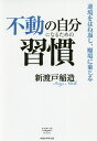 不動の自分になるための習慣 逆境をはね返し、順境に乗じる/新渡戸稲造【3000円以上送料無料】