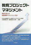 教育プロジェクトマネジメント 教育を変える国際標準マネジメント手法／PMI日本支部関西ブランチ医療プロジェクトマネジメント研究会／著川崎医療福祉大学医療秘書学科・大学院【3000円以上送料無料】