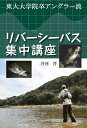 リバーシーバス集中講座 東大大学院卒アングラー流/芥河晋【3000円以上送料無料】