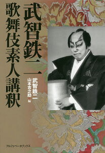 武智鉄二 歌舞伎素人講釈／武智鉄二／山本吉之助【3000円以上送料無料】