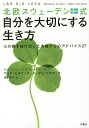 著者マッツ・ビルマーク(著) スーサン・ビルマーク(著) 齋藤慎子(訳)出版社文響社発売日2017年08月ISBN9784866510132ページ数269Pキーワードほくおうすうえーでんしきじぶんおたいせつにする ホクオウスウエーデンシキジブンオタイセツニスル びるま−く まつつ BILLM ビルマ−ク マツツ BILLM9784866510132内容紹介世界22か国以上で翻訳！人口980万人のスウェーデンで20万部の国民的ベストセラー！「幸福度の高い国」として有名な北欧スウェーデンの人々が共感した、幸せな人生のつくり方。つい無理をしてしまい仕事が休みになると体調を崩す。スケジュールを埋めるのが大好きでリラックスする時間は後回し。そんな忙しい人こそ今すぐ実践してください！心と体をすこやかに守る方法を身につければ、人生が変わります。※本データはこの商品が発売された時点の情報です。目次Part1 幸せの国・スウェーデンの国民病は実はストレス（ストレス障害は誰にでも起こりうる/休みになったとたん体調を崩していないか ほか）/Part2 『生活』追い立てられる日々から、ゆとりある暮らしへ（リラックスする時間を予定に組み込む/完璧でなくても、すっきり片付いた家で暮らす ほか）/Part3 『心』「であるべき」から、「ありのまま」へ（「しなければならないこと」ではなく「したいこと」をする/「順調です」ではなく「実は大変なんです」と言う ほか）/Part4 『人間関係』苛立ちや怒りから、共感と尊敬へ（ポジティブな人は周りも幸せにする/「お人好し」をやめ、冷静にノーと言う ほか）/Part5 『人生』過去や未来ではなく、「今、ここ」へ（「頭のなかのおしゃべり」をやめる/わがままなエゴを捨て「今、ここ」の幸せに気づく ほか）