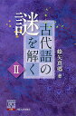 著者蜂矢真郷(著)出版社大阪大学出版会発売日2017年03月ISBN9784872594409ページ数267Pキーワードこだいごのなぞおとく2 コダイゴノナゾオトク2 はちや まさと ハチヤ マサト BF33082E9784872594409内容紹介古代の日本人はどんな言葉を使っていたのだろうか．現代日本語とどこでつながり，どこで切れているのだろうか．例えばツマ［妻・夫］とトモ［友・伴］，モミチ［黄葉・紅葉］とカヘルテ［楓］などの類義語や，「ウマシ」「アハレ」などの語について，最新の研究の一端をわかりやすく述べる．好評を博した既刊『古代語の謎を解く』（大阪大学出 版 会，2010年 ） の 続 編 と して，Handai-Asahi中之島塾の講義の成果をまとめる．※本データはこの商品が発売された時点の情報です。目次第1章 現代語に続く類義語（ツマ（妻・夫）とトモ（友・伴）/ヒ（日）・ヨ（夜）、アサ（朝）・ユフ（夕）/モドル（戻・〓）とマダラ（斑）/トマル（止）・トドマル（留）/モミチ（黄葉・紅葉）とカヘルテ（楓））/第2章 一音節の語構成要素（マ（真）とモ（最）/カ（処）・ク（処）・コ（処）/シ（風）とイ（息））/第3章 現代語に続く形容詞など（ヒロシ/フトシ/ウマシ/アハレ）