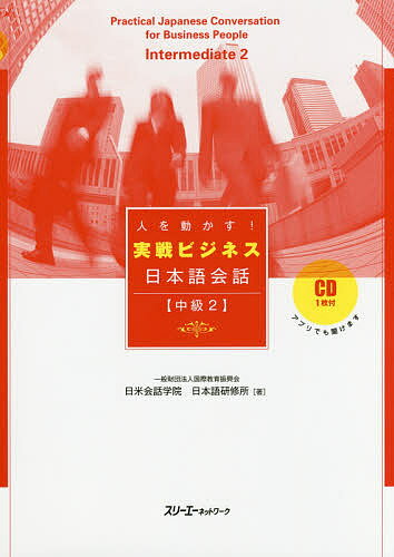 人を動かす!実戦ビジネス日本語会話 中級2／国際教育振興会日米会話学院日本語研修所【3000円以上送料無料】