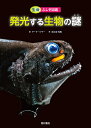 ふじぎ図鑑 発光する生物の謎／マーク・ジマー／近江谷克裕【3000円以上送料無料】