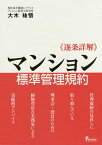 《逐条詳解》マンション標準管理規約／大木祐悟【3000円以上送料無料】