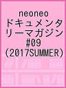 neoneo ドキュメンタリーマガジン #09(2017SUMMER)【3000円以上送料無料】