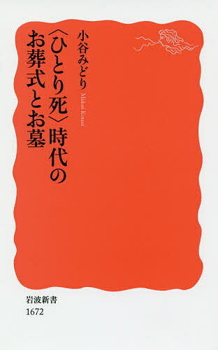 〈ひとり死〉時代のお葬式とお墓／小谷みどり【3000円以上送料無料】