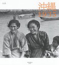 沖縄1935 写真集／週刊朝日編集部【3000円以上送料無料】