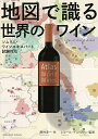 地図で識る世界のワイン/西村淳一/レコール・デュ・ヴァン【3000円以上送料無料】