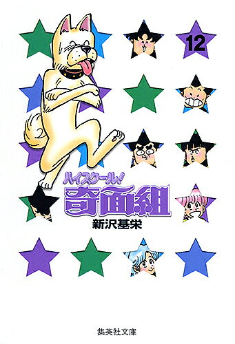Usio Comics Library - 【3千円以上送料無料】ハイスクール!奇面組 12／新沢基栄