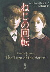 ねじの回転／ヘンリー・ジェイムズ／小川高義【3000円以上送料無料】