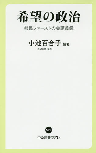 希望の政治 都民ファーストの会講義録／小池百合子【3000円以上送料無料】