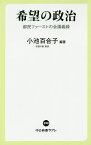 希望の政治 都民ファーストの会講義録／小池百合子【3000円以上送料無料】