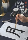 極める!基礎習字練習帳/鈴木曉昇【3000円以上送料無料】