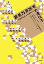 建築的冒険者の遺伝子 1970年代から現代へ/ギャラリーIHA/法政大学デザイン工学部建築学科デザイン・ラボ・ユニット/槇文彦【3000円以上送料無料】