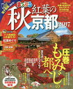 秋紅葉の京都 2017／旅行【3000円以上送料無料】