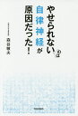 やせられないのは自律神経が原因だった!/森谷敏夫【3000円以上送料無料】
