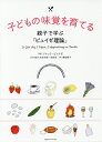 子どもの味覚を育てる 親子で学ぶ「ピュイゼ理論」/ジャック・ピュイゼ/石井克枝日本版監修田尻泉日本版監修鳥取絹子【3000円以上送料無料】