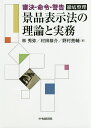 景品表示法の理論と実務 審決・命令・警告徹底整理/林秀弥/村田恭介/野村亮輔【3000円以上送料無料】