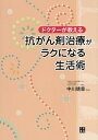 ドクターが教える抗がん剤治療がラクになる生活術/中川靖章【3000円以上送料無料】