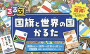 るるぶ 国旗と世界の国かるた【3000円以上送料無料】