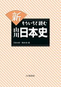 新もういちど読む山川日本史/五味文彦/鳥海靖【3000円以上送料無料】