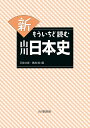 新もういちど読む山川日本史／五味文彦／鳥海靖【3000円以上送料無料】